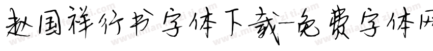 赵国祥行书字体下载字体转换