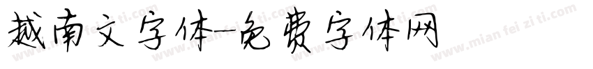 越南文字体字体转换