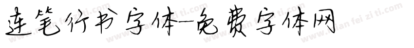 连笔行书字体字体转换