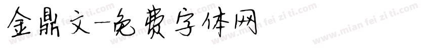 金鼎文字体转换