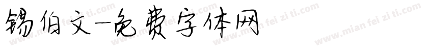 锡伯文字体转换