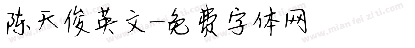 陈天俊英文字体转换