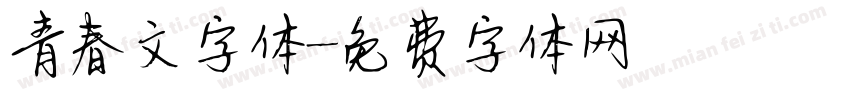青春文字体字体转换