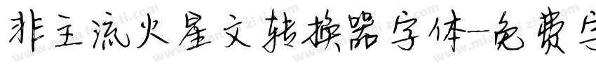 非主流火星文转换器字体字体转换