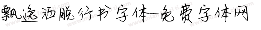 飘逸洒脱行书字体字体转换