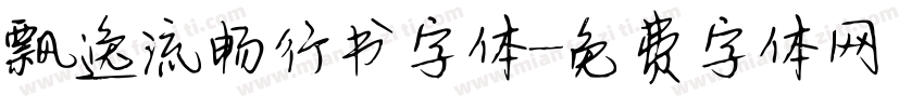 飘逸流畅行书字体字体转换
