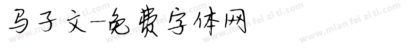 马子文字体转换