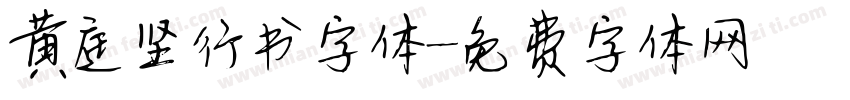 黄庭坚行书字体字体转换