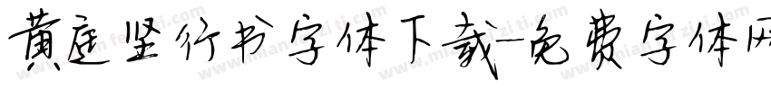黄庭坚行书字体下载字体转换