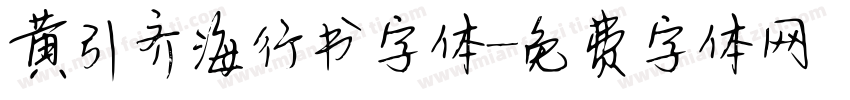 黄引齐海行书字体字体转换