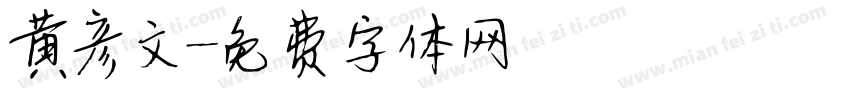 黄彦文字体转换
