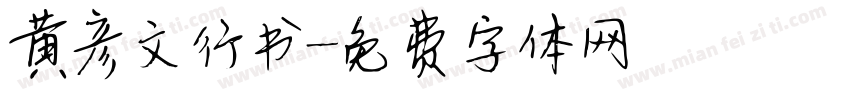 黄彦文行书字体转换
