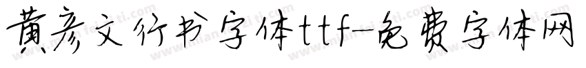 黄彦文行书字体ttf字体转换