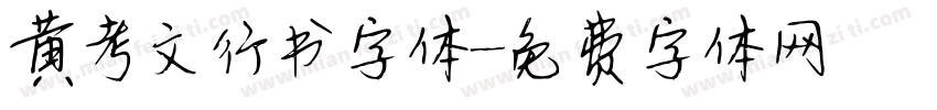 黄考文行书字体字体转换