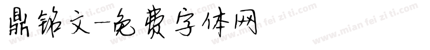 鼎铭文字体转换