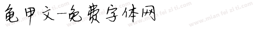 龟甲文字体转换