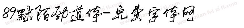 89默陌劲道体字体转换
