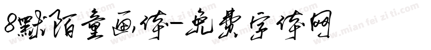 8默陌童画体字体转换