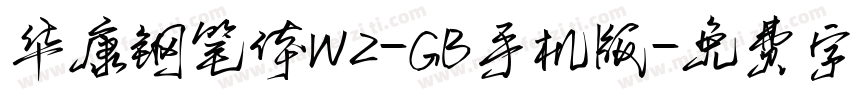 华康钢笔体W2-GB手机版字体转换