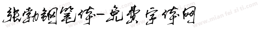 张勃钢笔体字体转换