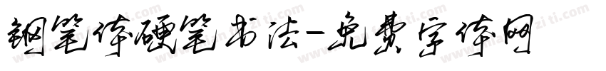 钢笔体硬笔书法字体转换