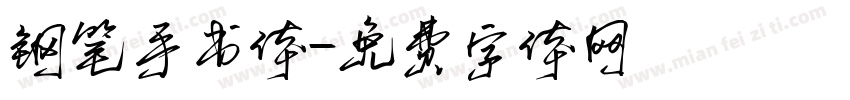 钢笔手书体字体转换