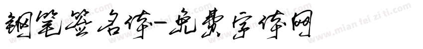 钢笔签名体字体转换