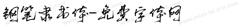钢笔隶书体字体转换