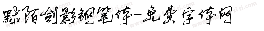 默陌剑影钢笔体字体转换