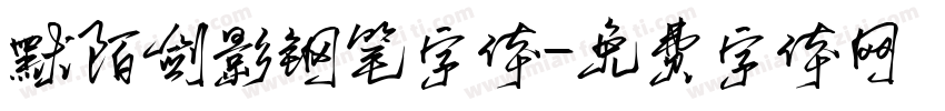 默陌剑影钢笔字体字体转换