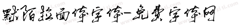 默陌拉面体字体字体转换
