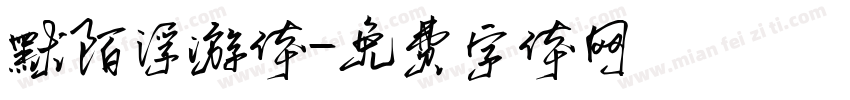 默陌浮游体字体转换