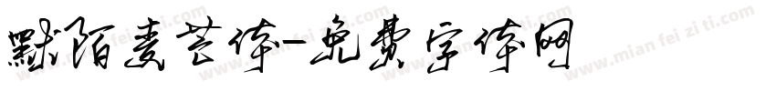 默陌麦芒体字体转换