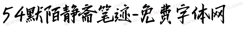 54默陌静斋笔迹字体转换