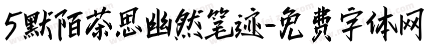 5默陌茶思幽然笔迹字体转换