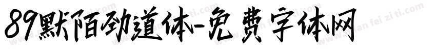 89默陌劲道体字体转换