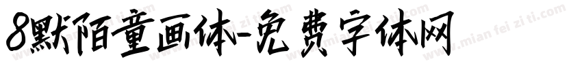 8默陌童画体字体转换