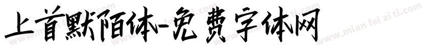 上首默陌体字体转换