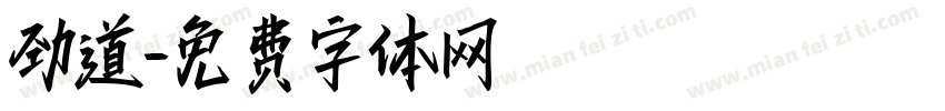 劲道字体转换