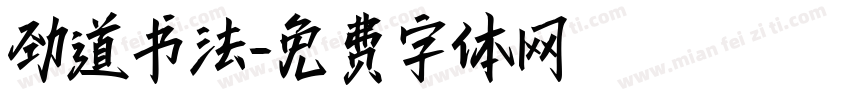 劲道书法字体转换