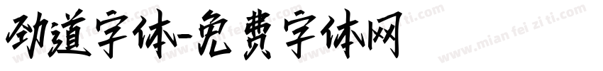 劲道字体字体转换