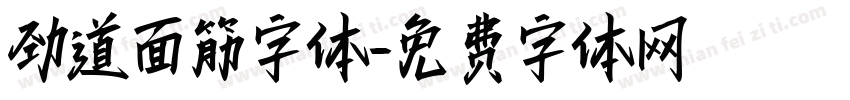 劲道面筋字体字体转换
