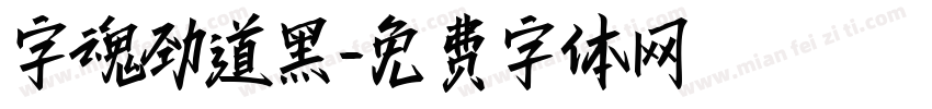 字魂劲道黑字体转换
