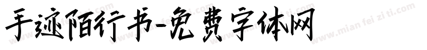 手迹陌行书字体转换