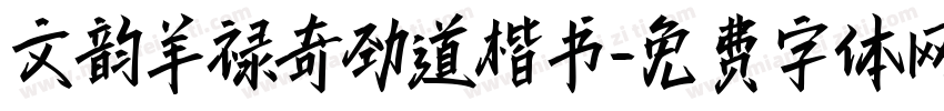 文韵羊禄奇劲道楷书字体转换