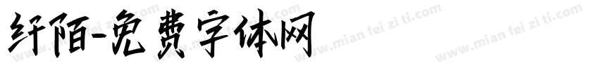 纤陌字体转换