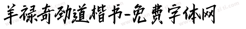 羊禄奇劲道楷书字体转换