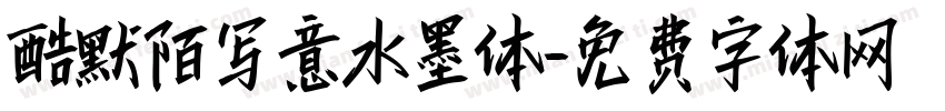 酷默陌写意水墨体字体转换