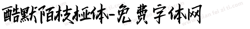 酷默陌枝桠体字体转换