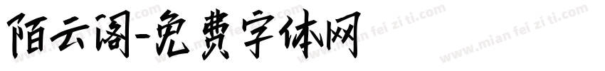 陌云阁字体转换